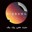 بیگ بنگ