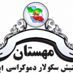 شورای مهستان جنبش سکولار دموکراسی ایران