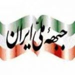 جبهه ملی ایران