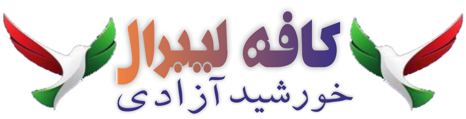 کافه لیبرال