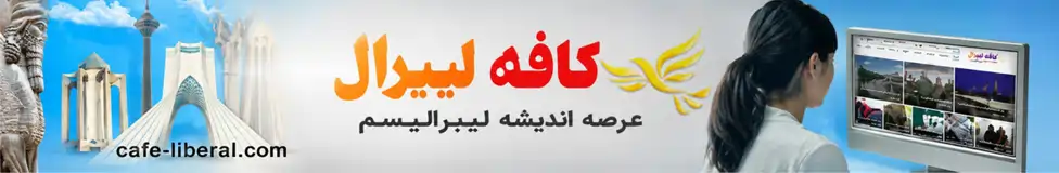 عرصه اندیشه لیبرالیسم