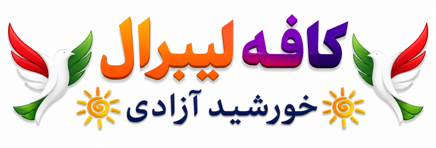 کافه لیبرال